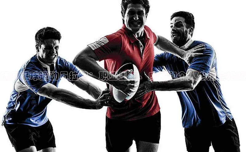 新长征app下载百度众测德国足球运动员拉母：职业生涯、成就和个人生活全揭秘