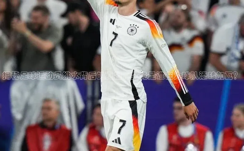 长征娱乐平台宣亚国际揭秘足球运动员挑水背后的真相，究竟是谁在为球队添砖加瓦？