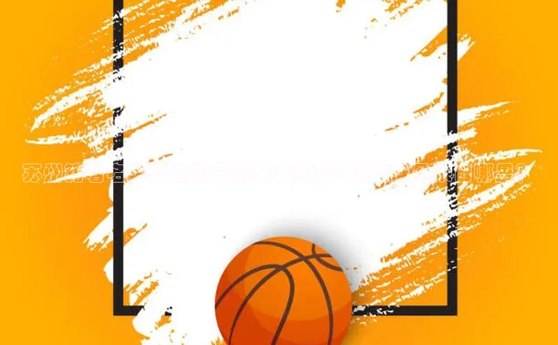 新长征app下载ARGA公司苏州籍著名足球运动员名单大揭秘: 这些球员来自哪里？