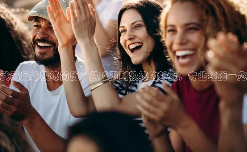 长征平台登录网易武磊足球教练简历：从球员到教练的转变，专业经历一览