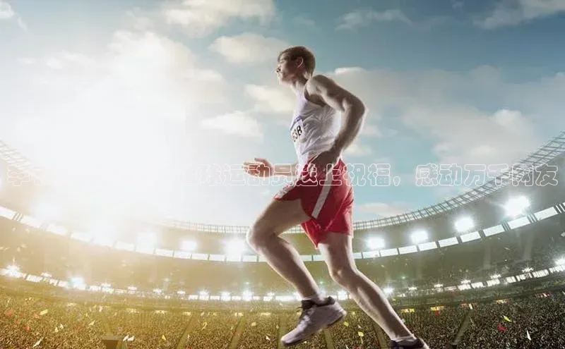 长征注册登录入口百度网盘企业版李铁祝福视频：足球运动员送上祝福，感动万千网友