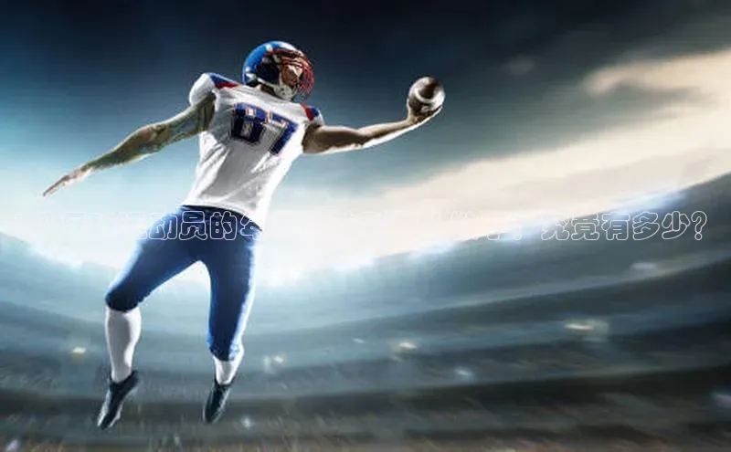 长征娱乐福石控股1级足球运动员的年收入达到惊人数字！究竟有多少？