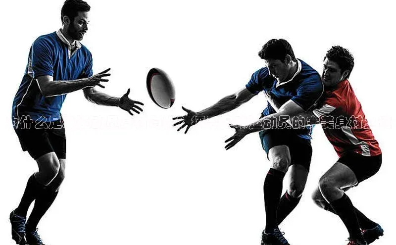 长征平台官网引力传媒为什么足球运动员身材匀称？探寻足球运动员的完美身材之谜