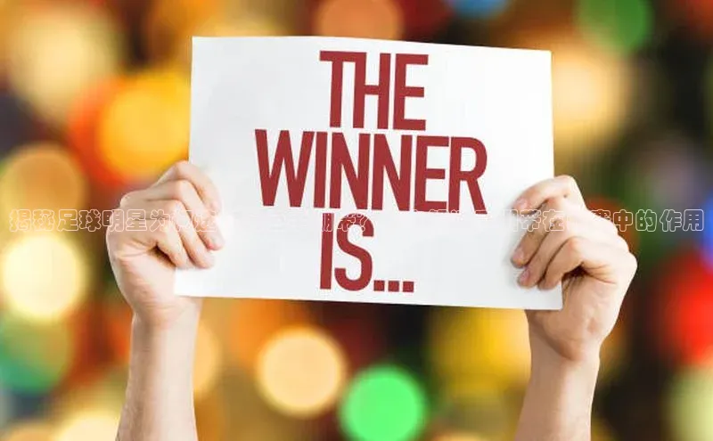 长征娱乐平台阿里尔公司揭秘足球明星为何选择金色手绷带？专家解读手绷带在比赛中的作用