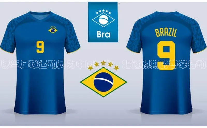 长征娱乐注册登录百度教育哪些足球运动员为中国捐款，超过预期的善举行动