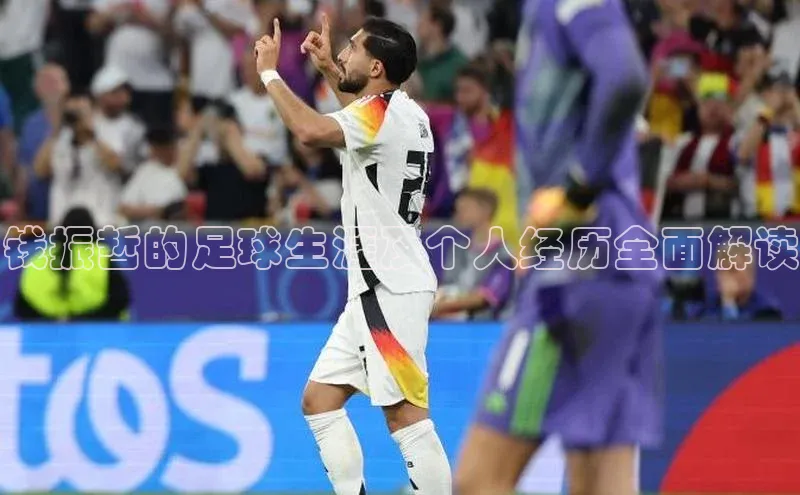 长征官网入口百度百聘钱振哲的足球生涯及个人经历全面解读