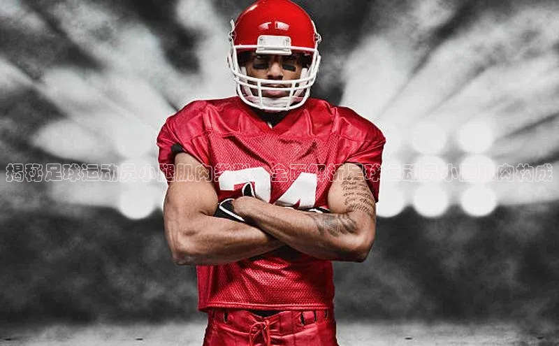 新长征app下载蓝色光标揭秘足球运动员小腿肌肉类型，全面解析足球运动员小腿肌肉构成