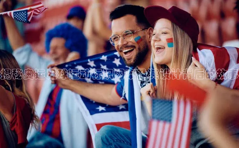 长征官网登录入口赛富乐斯揭秘奥运足球运动标识图案及其设计背后的故事