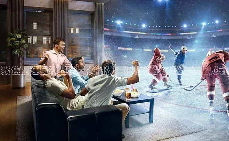 长征官网登录入口赛富乐斯聚焦丽江足球运动员徐周杭：揭秘他的足球生涯与成就