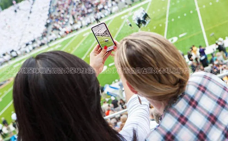 长征娱乐登录入口官方网站顺丰探秘伊朗足球明星的海外足球生涯：这些伊朗运动员在国外赛场上取得了哪些成就？