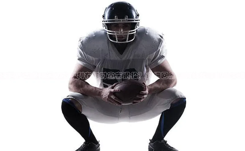 长征娱乐官网网页入口元隆雅图法国传奇足球运动员亨利在何时宣布退役？详细回顾亨利的辉煌职业生涯