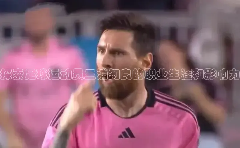 长征官网入口百度百聘探索足球运动员三浦知良的职业生涯和影响力