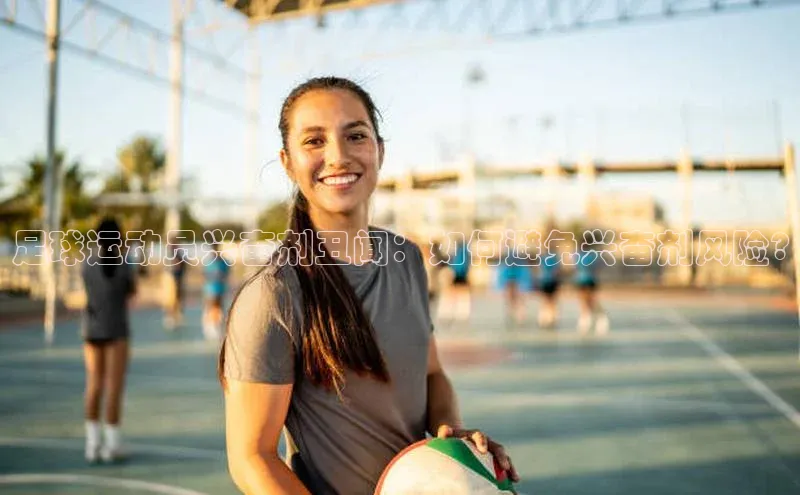 新长征app下载蓝色光标足球运动员兴奋剂丑闻：如何避免兴奋剂风险?