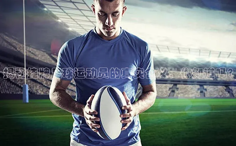 新长征app下载中海达揭秘挂牌足球运动员的真实含义，你知道吗?