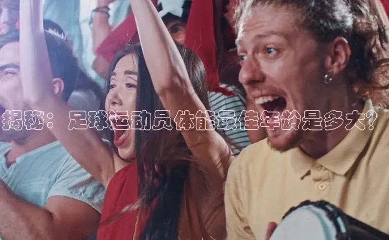 长征娱乐知乎揭秘：足球运动员体能最佳年龄是多大？