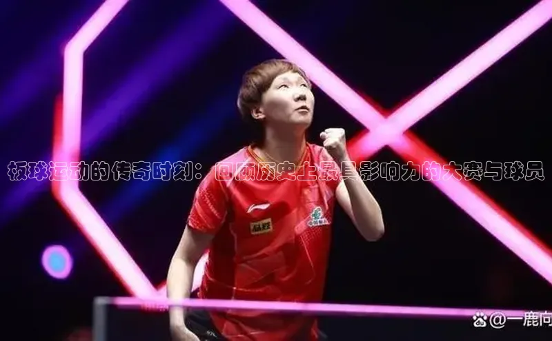 长征娱乐官网网页入口下载百度手机输入法板球运动的传奇时刻：回顾历史上最具影响力的大赛与球员