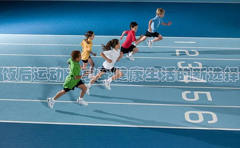长征娱乐注册登录轻美电器饭后运动：享受健康生活的新选择