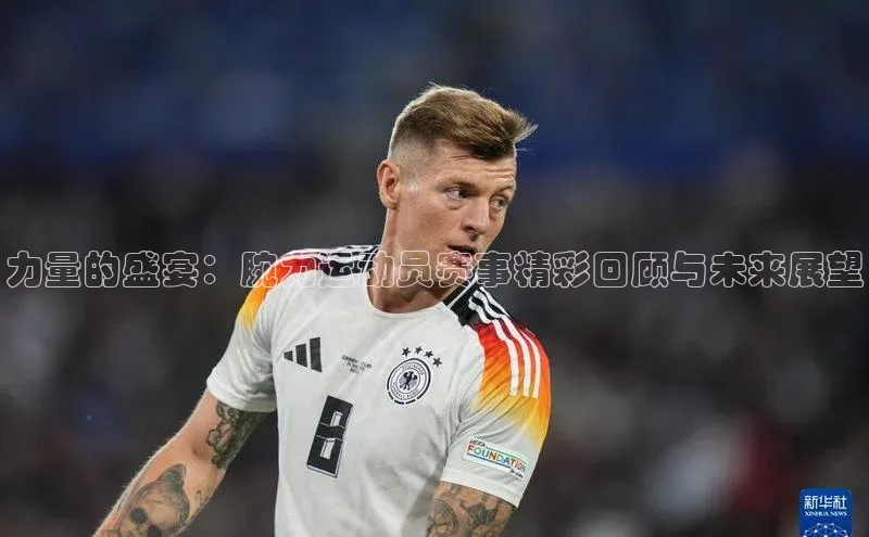 长征娱乐登录入口网页版极氪智能科技力量的盛宴：腕力运动员赛事精彩回顾与未来展望