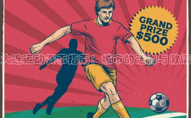 长征娱乐注册登录百度Apollo大连运动赛事指南：城市的活力与激情