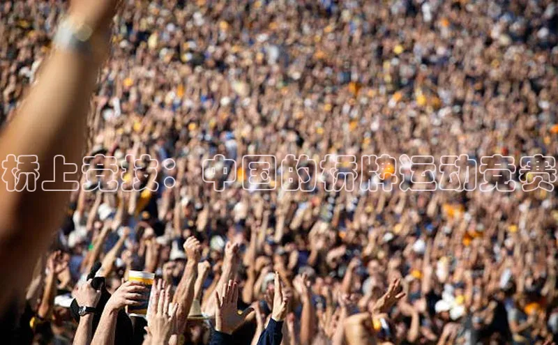 长征平台官网引力传媒桥上竞技：中国的桥牌运动竞赛