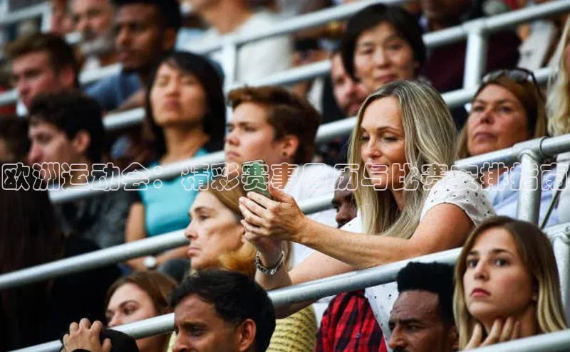 长征娱乐平台下载百度技术学院欧洲运动会：精彩赛事日历与比赛安排指南