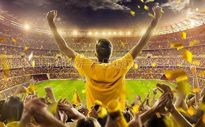 长征中心官网登录入口猫眼《我的运动会记忆——那场激情四溢的比赛》