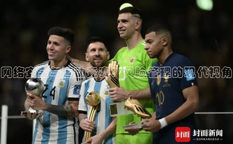 长征注册平台如流网络安全与运动竞赛：风险管理的现代视角