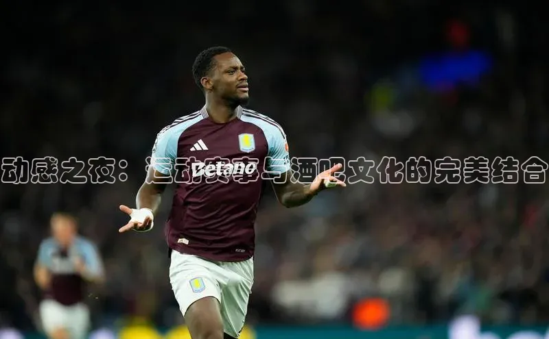 长征娱乐注册登录百度Apollo动感之夜：运动赛事与酒吧文化的完美结合