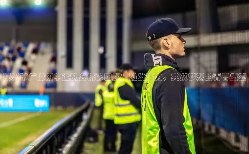 长征娱乐登录入口官方网站爱慕股份泰兴市广陵初中运动会精彩回顾：激发活力，共筑梦想的青春盛宴