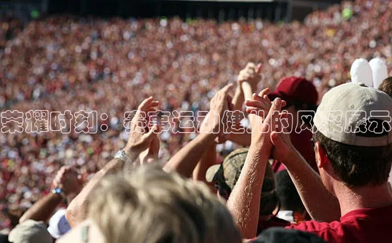 长征娱乐知乎荣耀时刻：赛事运动健儿的风采展示