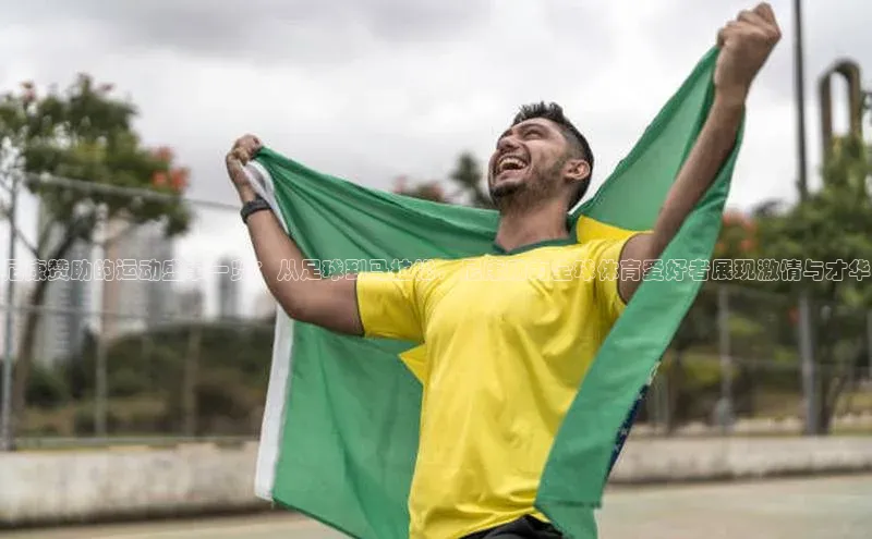 长征注册入口官网汉得信息尼康赞助的运动盛事一览：从足球到马拉松，尼康助力全球体育爱好者展现激情与才华