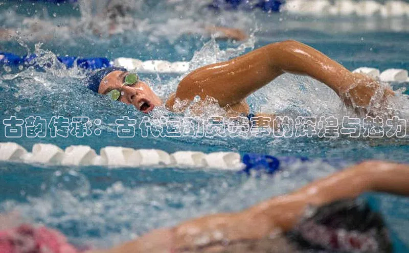 长征娱乐度小满支付古韵传承：古代运动员赛事的辉煌与魅力