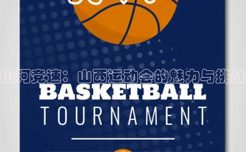 长征娱乐登录入口官方网站爱慕股份山河竞速：山西运动会的魅力与挑战