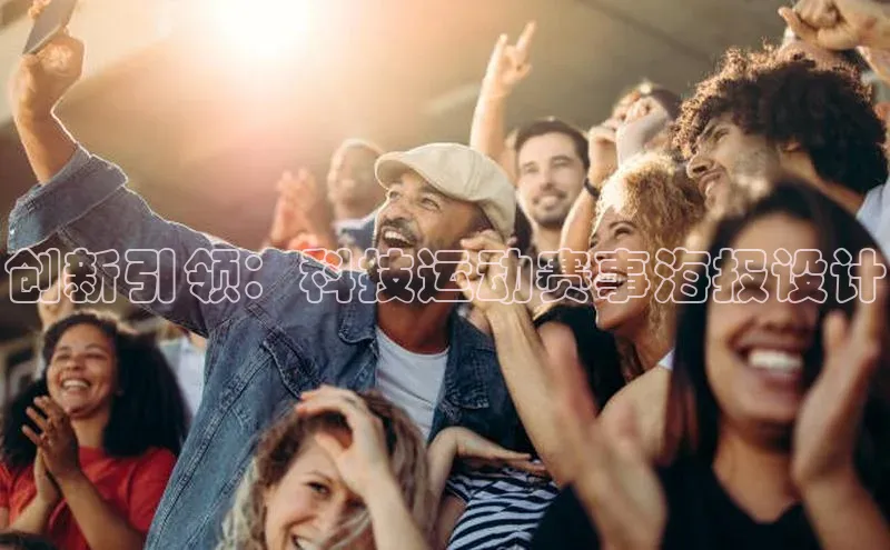 新长征app下载美团创新引领：科技运动赛事海报设计