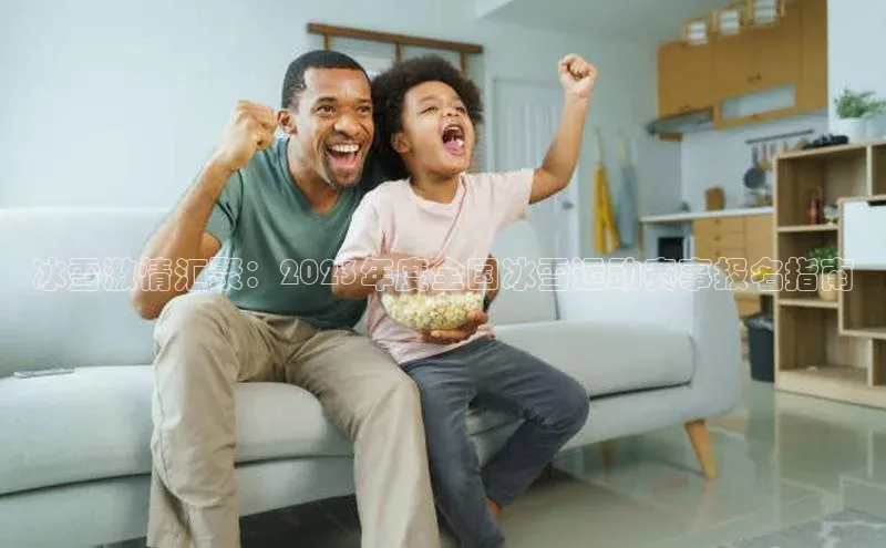 长征注册入口官网天键股份冰雪激情汇聚：2023年度全国冰雪运动赛事报名指南