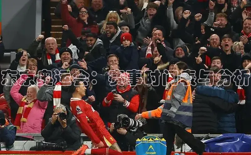 东京奥运会：赛事时间表与分析