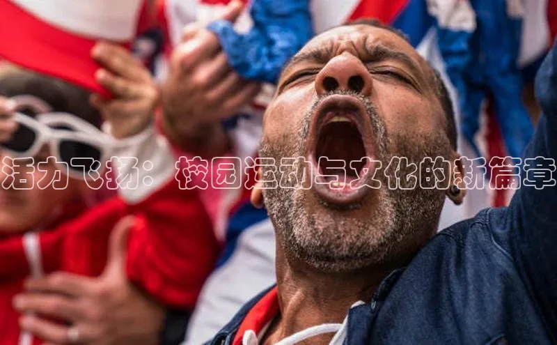 活力飞扬：校园运动与文化的新篇章