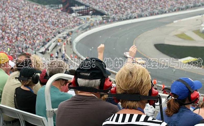 张之臻的运动轨迹：他的参赛经历与成就