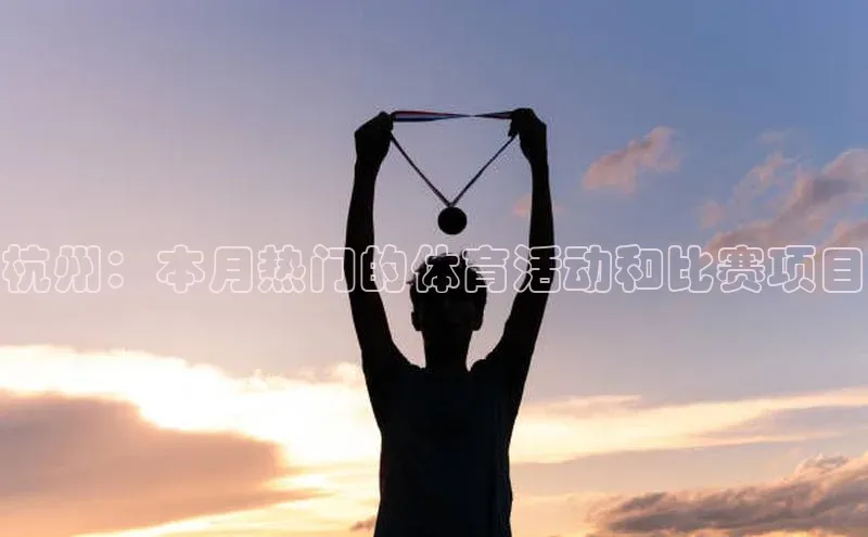 杭州：本月热门的体育活动和比赛项目