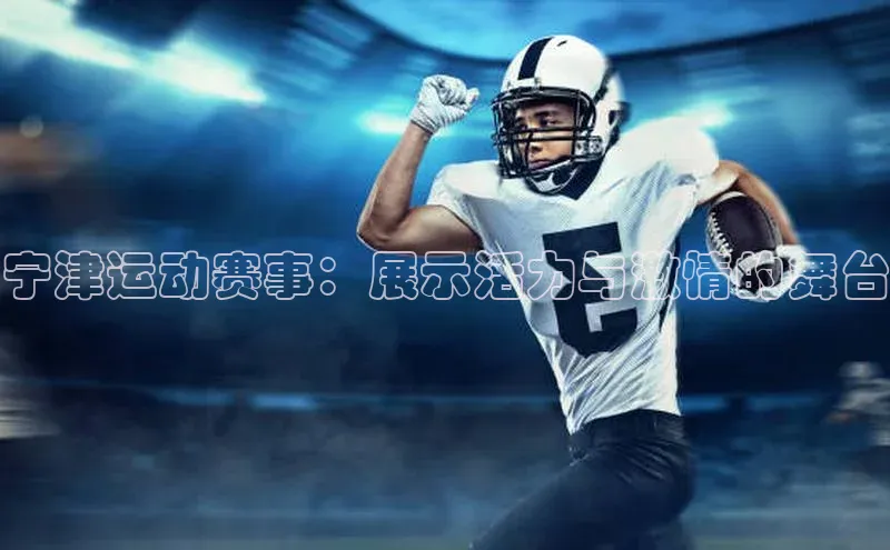宁津运动赛事：展示活力与激情的舞台