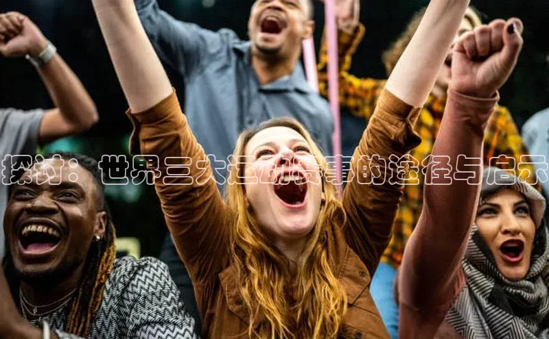 探讨：世界三大运动赛事的途径与启示