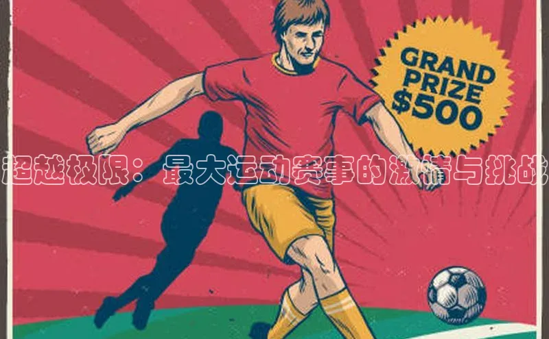 超越极限：最大运动赛事的激情与挑战