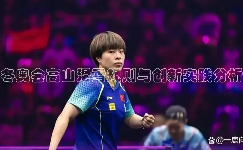 冬奥会高山滑雪规则与创新实践分析