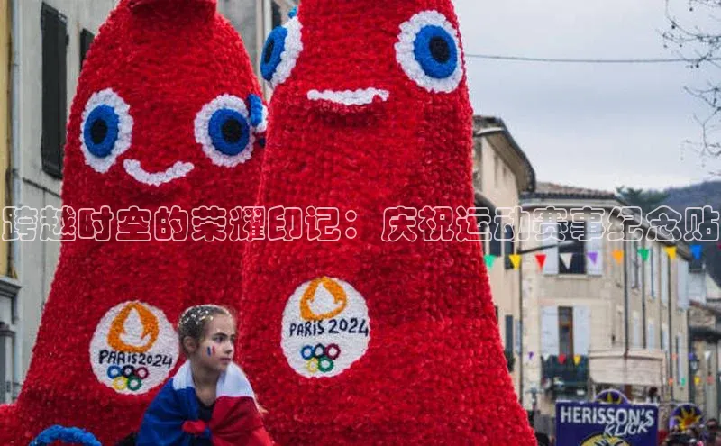 跨越时空的荣耀印记：庆祝运动赛事纪念贴