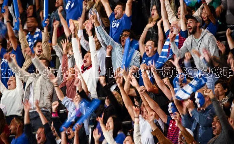 西湖与亚运的纪念回响：杭州运动赛事纪念币