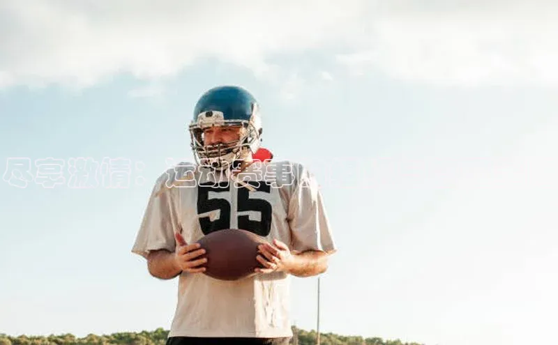 尽享激情：运动赛事的组织与管理策略