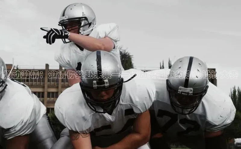 燃动激情：邀请你共赴未来——运动赛事邀约海报设计大赛