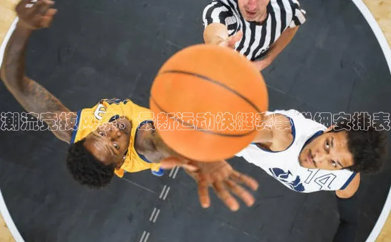 潮流竞技风暴：最新运动快艇赛事详细安排表