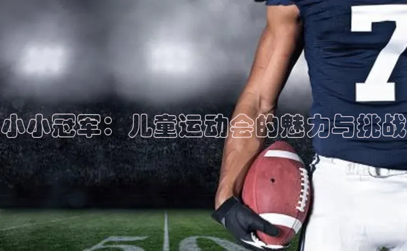 小小冠军：儿童运动会的魅力与挑战