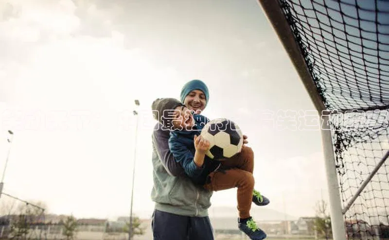 笑动天下：中国最独特的搞笑运动赛事